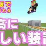 [マイクラ] 今年で一番楽しい装置！簡単で面白い：統合版 [Minecraft]