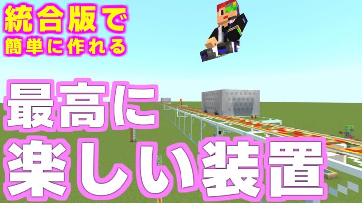 [マイクラ] 今年で一番楽しい装置！簡単で面白い：統合版 [Minecraft]