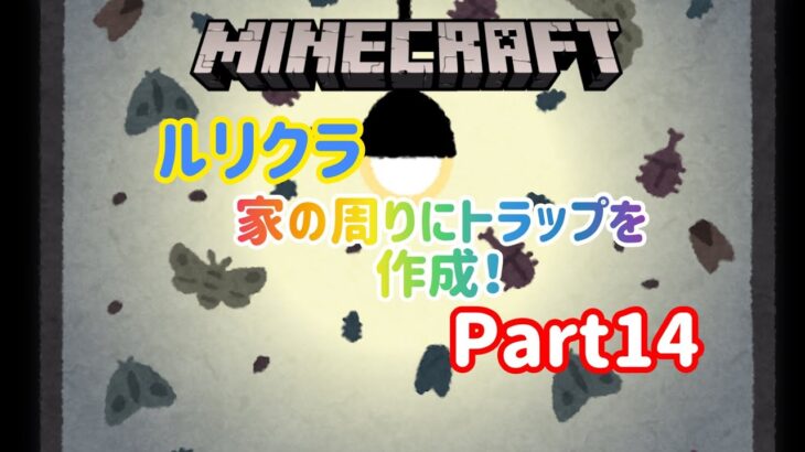【Minecraft】【マイクラ】【ルリクラ】家の周りにトラップを付ける！