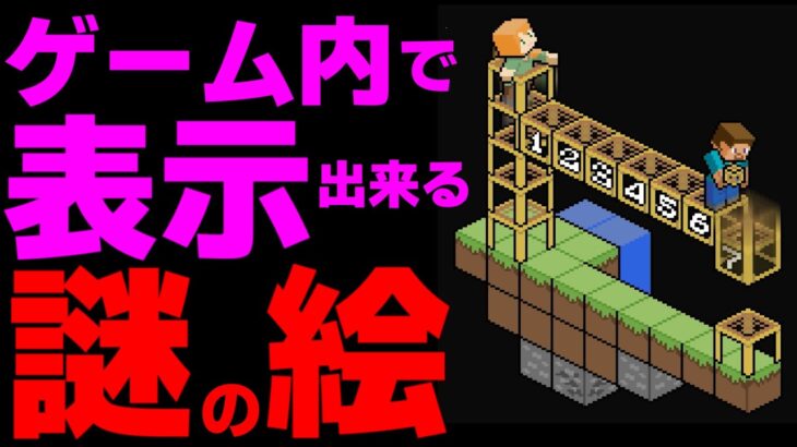 [マイクラ] 知っていましたか？この絵はゲーム内で表示できる！？：統合版 [Minecraft]