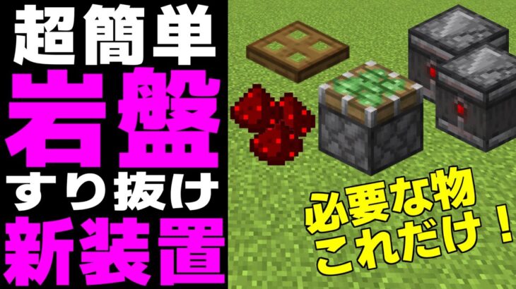 [マイクラ] 超簡単！新しい岩盤すり抜け装置：統合版 [Minecraft]