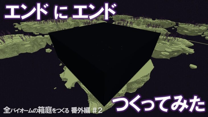 【Minecraft】エンドにエンドつくってみた/全バイオームの箱庭をつくる 番外編＃2【ゆっくり実況】