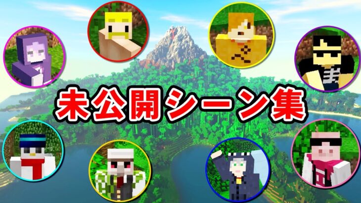 【ドズル社×日常組】無人島から脱出せよ！未公開シーン集【マイクラ・Minecraft】【未公開シーン集】