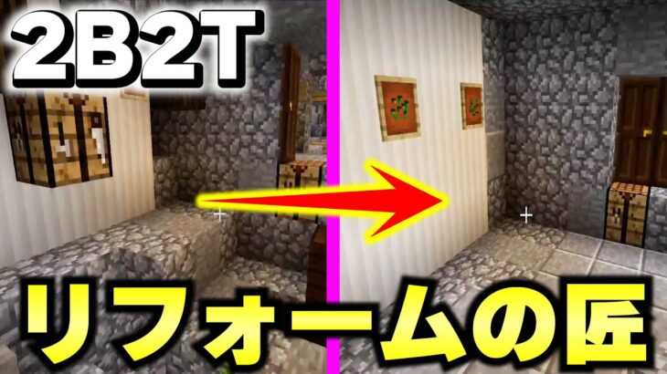 【マイクラ】世界で一番荒れている無法地帯サーバー「２ｂ２ｔ」で隠し拠点を完全無敵な要塞にリフォームする！！！【Minecraft】