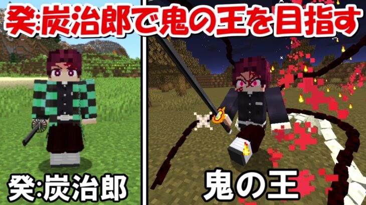 Minecraft 癸の竈門炭治郎で鬼の王を目指す 後編 鬼滅の刃 Minecraft Summary マイクラ動画