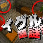 [マイクラ]謎の爆発？イグルーに隠された数々の謎[Minecraft]