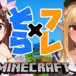 【マインクラフト/Minecraft】そら先輩のお手伝い！ソラリエ建築！【不知火フレア/ときのそら/ホロライブ】