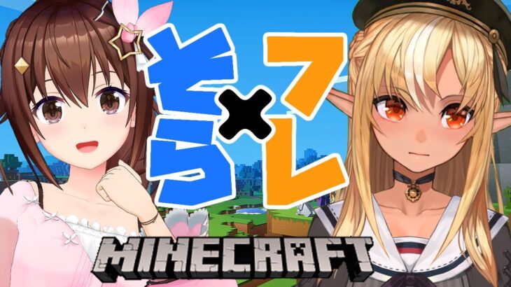 【マインクラフト/Minecraft】そら先輩のお手伝い！ソラリエ建築！【不知火フレア/ときのそら/ホロライブ】