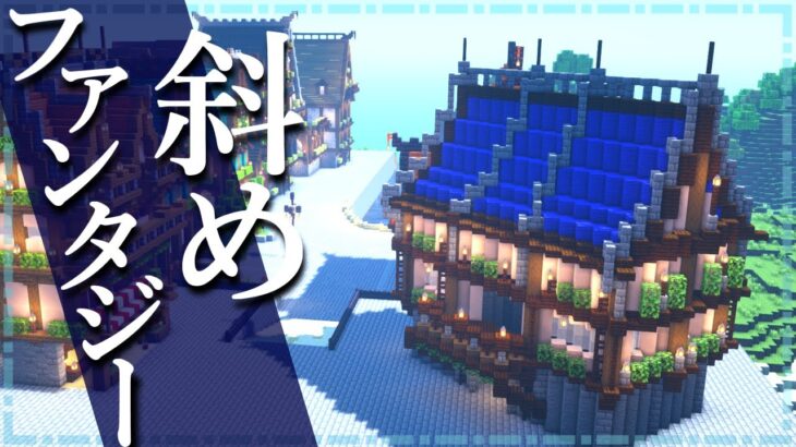 【マイクラ】斜め建築の作り方 ～ファンタジーな家～【Minecraft】【建築講座】