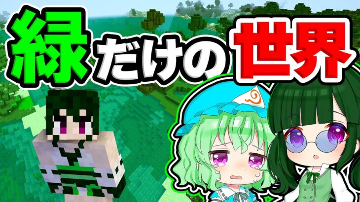 🍁【マイクラ】緑以外の色を奪われた世界で色を取り戻せ！【ゆっくり実況/マインクラフト/Minecraft/まいくら】