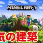 アニメーション用にクリエ建築【マインクラフト】【Minecraft】