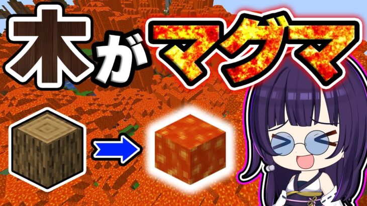 🍁【マイクラ】木がマグマの世界が想像以上の鬼畜だった…【ゆっくり実況/マインクラフト/Minecraft/まいくら】