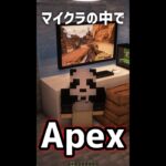 [ Minecraft ] マイクラの中でApexをプレイしてみた！！！ | Mod #Shorts