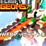 【マイクラダンジョンズ 最強】タワーのアップデートまとめ【Minecraft Dungeons】