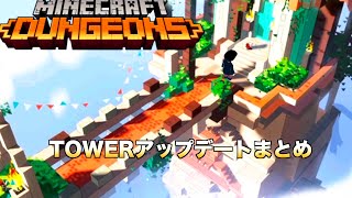 【マイクラダンジョンズ 最強】タワーのアップデートまとめ【Minecraft Dungeons】