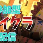 【マイクラ参加型】皆の者、家を作るのだ！！【Minecraft JAVA版】