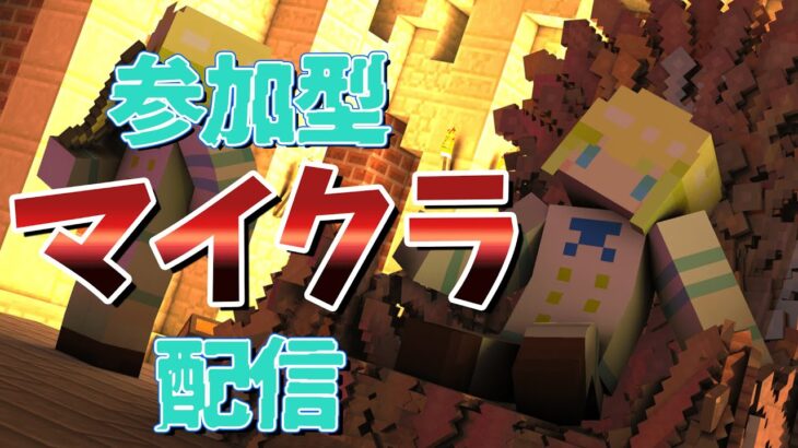 【マイクラ参加型】皆の者、家を作るのだ！！【Minecraft JAVA版】