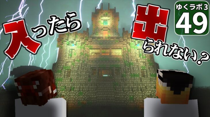 【Minecraft】ゆくラボ３～魔法世界でリケジョ無双～ Part.49【ゆっくり実況】