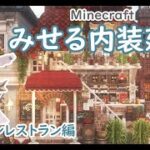 【Minecraft】みせる内装建築 part 3