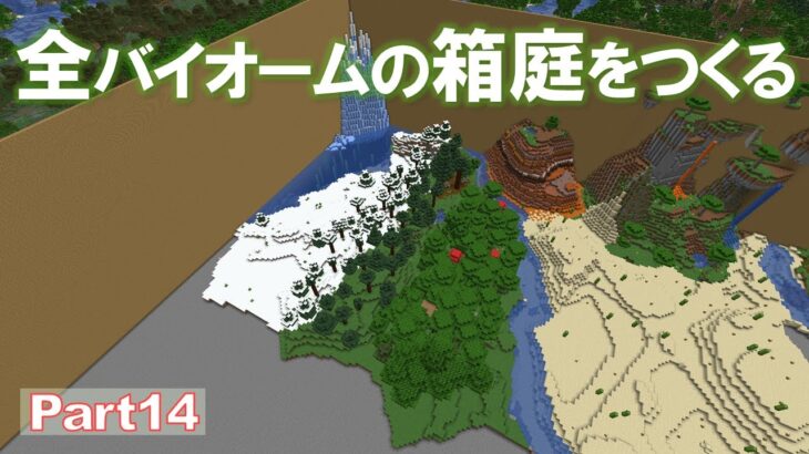 【Minecraft】全バイオームの箱庭をつくる part14【ゆっくり実況】