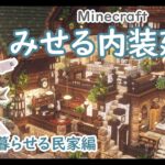 【Minecraft】みせる内装建築 part4