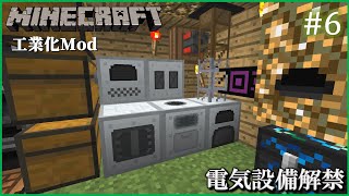 【Minecraft(1.12.2)　工業化Mod】 自動化工場建設日誌  #6  電気設備解禁【ゆっくり実況】
