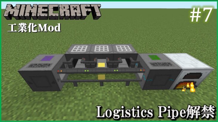 Minecraft 1 12 2 工業化mod 自動化工場建設日誌 7 Logistics Pipe解禁 ゆっくり実況 Minecraft Summary マイクラ動画