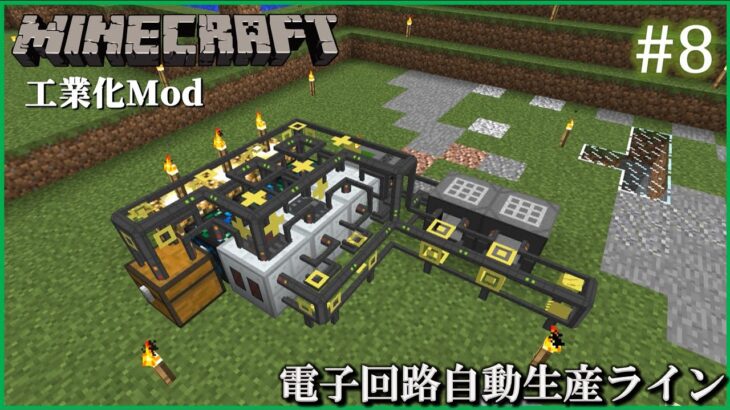 【Minecraft(1.12.2)　工業化Mod】 自動化工場建設日誌  #8  電子回路自動生産ライン【ゆっくり実況】