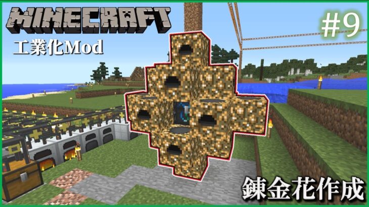 Minecraft 1 12 2 工業化mod 自動化工場建設日誌 9 錬金花作成 ゆっくり実況 Minecraft Summary マイクラ動画