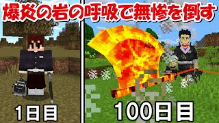 【Minecraft】悲鳴嶼行冥の呼吸で無惨を倒す100日ハードコア！！#2【鬼滅の刃】