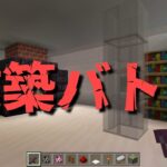 【Minecraft】#14　せなてんクラフト　　建築バトルでセンス丸見え過ぎて恥ずかしいｗｗ