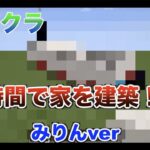 【Minecraft】【ご褒美企画】マイクラの世界で1時間で家を建築していたら無法者現れた！？【みりんver】