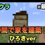 【Minecraft】【ご褒美企画】マイクラの世界で1時間で家を建築したらカオスな村が生まれた【最終回ひろきver】