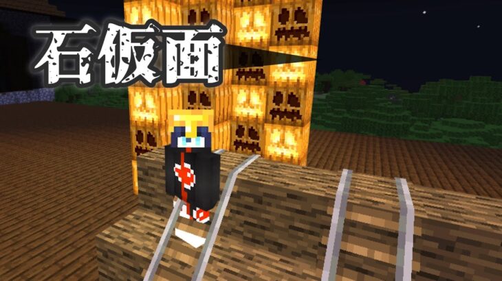 【Minecraft】マイクラコマンド紹介！ハロウィン記念#2ジョジョの石仮面？！【コピペあり】～BE～