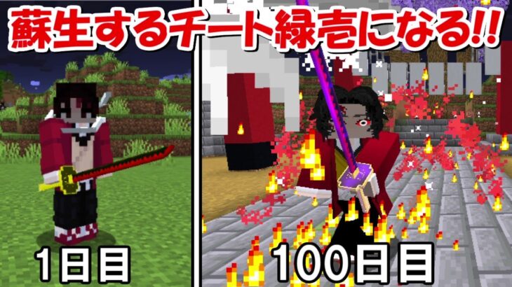 【Minecraft】継国緑壱で第3形態無惨を倒す100日鬼滅ハードコア！！#2【鬼滅の刃】