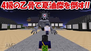 【Minecraft】4級呪術師の乙骨憂太で夏油傑を倒す!!【呪術廻戦】