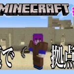 【Minecraft】砂漠の建築はとても楽しい【マインクラフト】#6