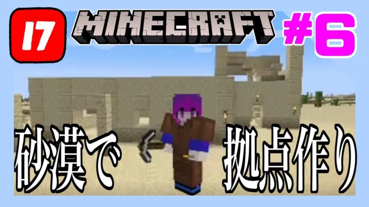 【Minecraft】砂漠の建築はとても楽しい【マインクラフト】#6
