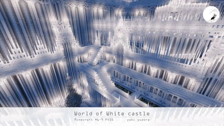 【Minecraft】#6-9　World of White castle PV35　マインクラフト巨大建築 白城世界 紹介動画【yuki yuzora / 夕空 雪】◇251