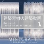 【Minecraft】#7-1　建築素材の建築動画　◇白城世界◇　Making of – World of White castle -【yuki yuzora / 夕空 雪】◇255