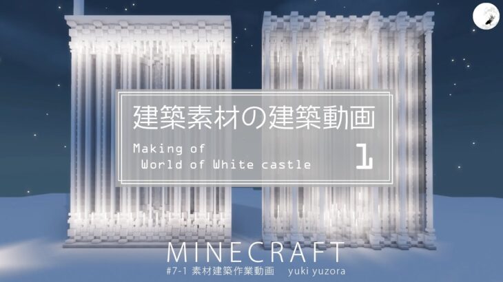 【Minecraft】#7-1　建築素材の建築動画　◇白城世界◇　Making of – World of White castle -【yuki yuzora / 夕空 雪】◇255