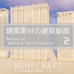 【Minecraft】#7-2　建築素材の建築動画　◇白城世界◇　Making of – World of White castle -【yuki yuzora / 夕空 雪】◇257