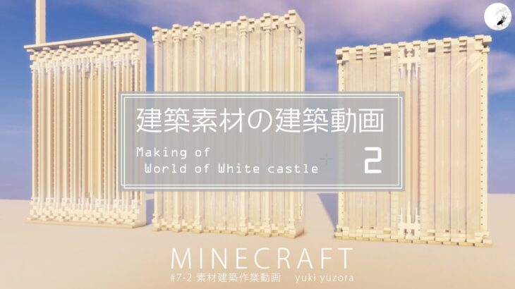 【Minecraft】#7-2　建築素材の建築動画　◇白城世界◇　Making of – World of White castle -【yuki yuzora / 夕空 雪】◇257