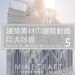 【Minecraft】#7-5　巨大な塔　建築素材の建築動画　◇白城世界◇　Making of – World of White castle -【yuki yuzora / 夕空 雪】◇263