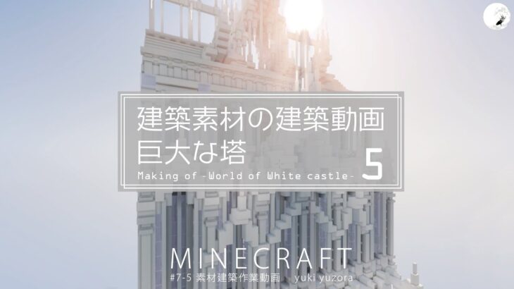 【Minecraft】#7-5　巨大な塔　建築素材の建築動画　◇白城世界◇　Making of – World of White castle -【yuki yuzora / 夕空 雪】◇263