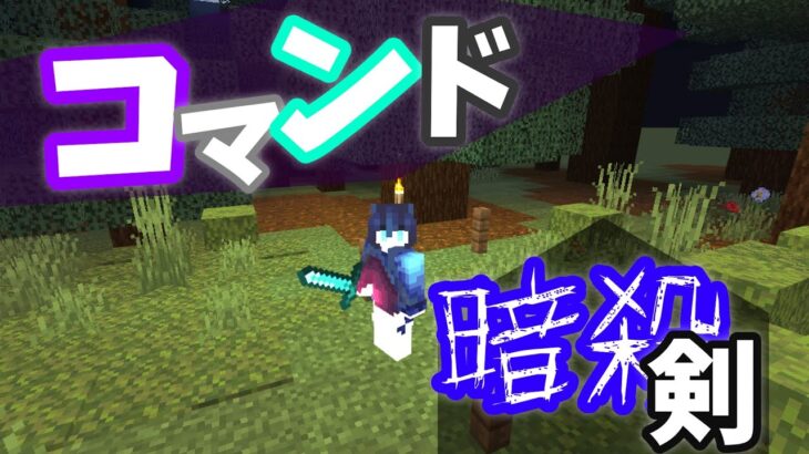 【Minecraft】マイクラコマンド紹介！リメイク版暗殺の剣！コピペあり　～BE～