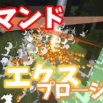 【Minecraft】マイクラコマンド紹介！エクスプロージョン『コピペあり』！かっこいい！！～BE～