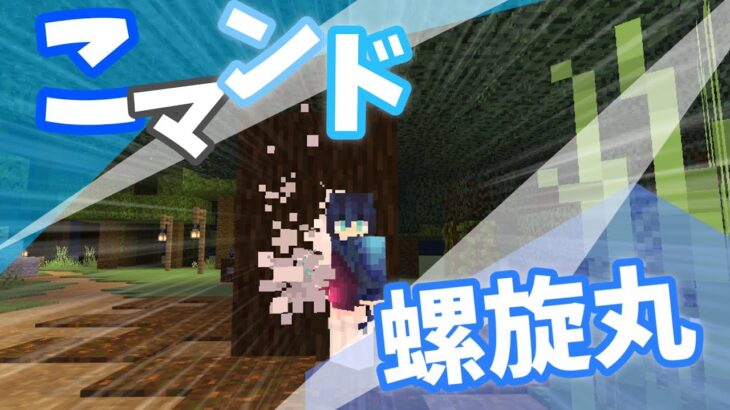 Minecraft マイクラコマンド紹介 螺旋丸 コピペあり Be Minecraft Summary マイクラ動画