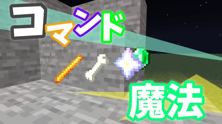 【Minecraft】マイクラコマンド紹介！簡単に出来るコマンド四つ！！コピペあり！～BE～