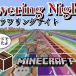 【Minecraft】Flowering Night フラワリングナイト【コマンド】
